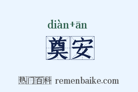 奠安是什么意思的图片